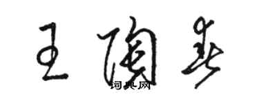 骆恒光王陶春草书个性签名怎么写