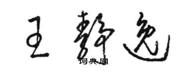 骆恒光王静逸草书个性签名怎么写