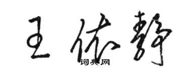 骆恒光王依静草书个性签名怎么写