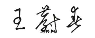 骆恒光王蔚春草书个性签名怎么写