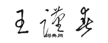 骆恒光王谨春草书个性签名怎么写