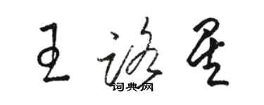 骆恒光王路星草书个性签名怎么写