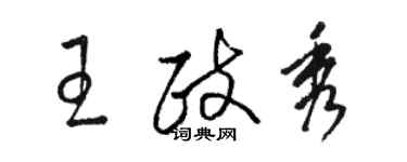 骆恒光王政秀草书个性签名怎么写