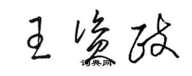 骆恒光王资政草书个性签名怎么写