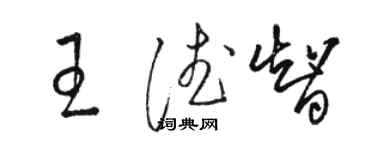 骆恒光王德智草书个性签名怎么写