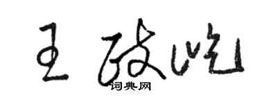 骆恒光王政屹草书个性签名怎么写