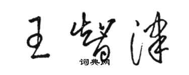 骆恒光王智津草书个性签名怎么写