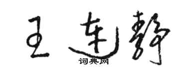 骆恒光王连静草书个性签名怎么写