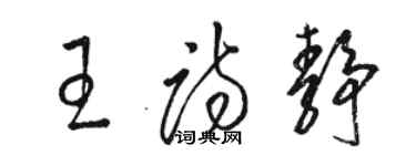 骆恒光王诗静草书个性签名怎么写