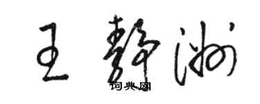 骆恒光王静洲草书个性签名怎么写