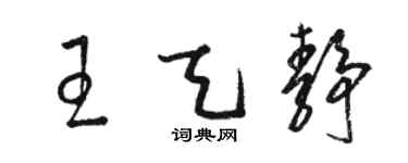 骆恒光王天静草书个性签名怎么写