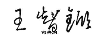 骆恒光王智锨草书个性签名怎么写
