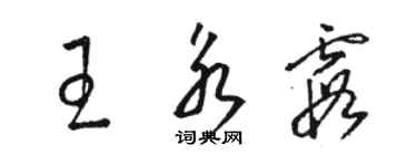 骆恒光王永霞草书个性签名怎么写