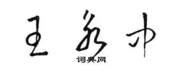 骆恒光王永中草书个性签名怎么写