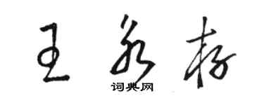 骆恒光王永存草书个性签名怎么写