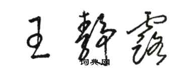 骆恒光王静露草书个性签名怎么写