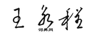 骆恒光王永程草书个性签名怎么写