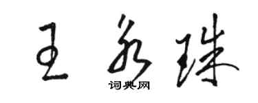 骆恒光王永珠草书个性签名怎么写