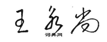 骆恒光王永尚草书个性签名怎么写