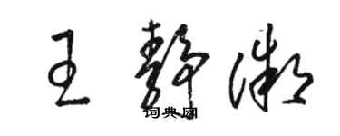 骆恒光王静微草书个性签名怎么写