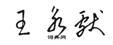 骆恒光王永献草书个性签名怎么写