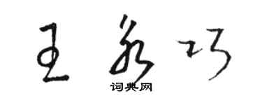 骆恒光王永巧草书个性签名怎么写
