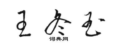 骆恒光王冬玉草书个性签名怎么写