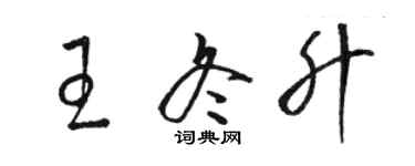 骆恒光王冬升草书个性签名怎么写