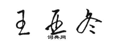 骆恒光王亚冬草书个性签名怎么写