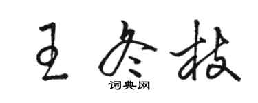 骆恒光王冬枝草书个性签名怎么写