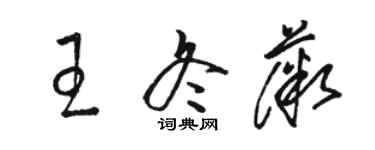 骆恒光王冬薇草书个性签名怎么写