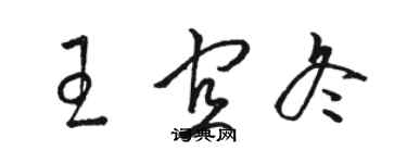 骆恒光王宜冬草书个性签名怎么写