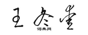 骆恒光王冬爱草书个性签名怎么写