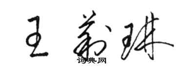 骆恒光王莉琳草书个性签名怎么写