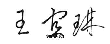 骆恒光王宜琳草书个性签名怎么写