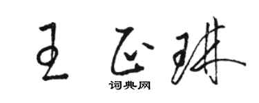 骆恒光王正琳草书个性签名怎么写