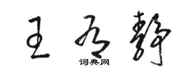 骆恒光王有静草书个性签名怎么写