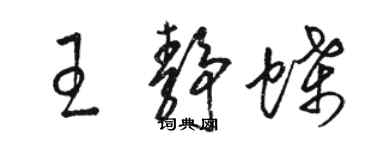 骆恒光王静蝶草书个性签名怎么写