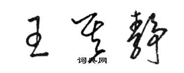 骆恒光王其静草书个性签名怎么写