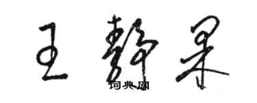 骆恒光王静果草书个性签名怎么写