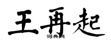 翁闿运王再起楷书个性签名怎么写