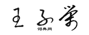 骆恒光王子荣草书个性签名怎么写