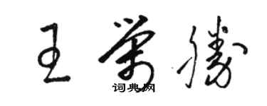 骆恒光王荣胜草书个性签名怎么写