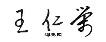 骆恒光王仁荣草书个性签名怎么写