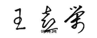骆恒光王喜荣草书个性签名怎么写