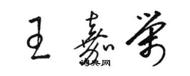 骆恒光王嘉荣草书个性签名怎么写