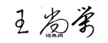 骆恒光王尚荣草书个性签名怎么写