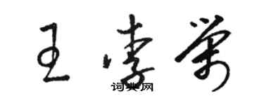 骆恒光王李荣草书个性签名怎么写