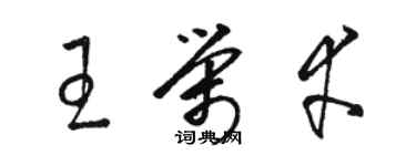 骆恒光王荣幸草书个性签名怎么写