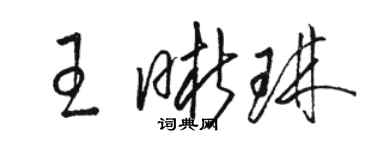 骆恒光王晰琳草书个性签名怎么写